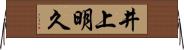 井上明久 Horizontal Wall Scroll