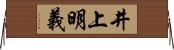 井上明義 Horizontal Wall Scroll