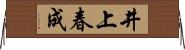 井上春成 Horizontal Wall Scroll