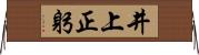 井上正躬 Horizontal Wall Scroll