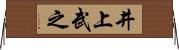 井上武之 Horizontal Wall Scroll