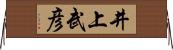 井上武彦 Horizontal Wall Scroll