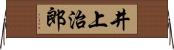 井上治郎 Horizontal Wall Scroll