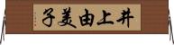 井上由美子 Horizontal Wall Scroll