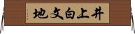 井上白文地 Horizontal Wall Scroll