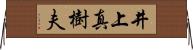井上真樹夫 Horizontal Wall Scroll
