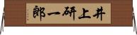 井上研一郎 Horizontal Wall Scroll