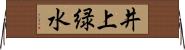 井上緑水 Horizontal Wall Scroll