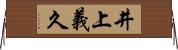 井上義久 Horizontal Wall Scroll