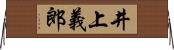 井上義郎 Horizontal Wall Scroll