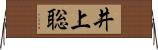 井上聡 Horizontal Wall Scroll