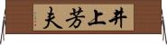 井上芳夫 Horizontal Wall Scroll