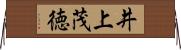 井上茂徳 Horizontal Wall Scroll