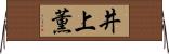 井上薫 Horizontal Wall Scroll