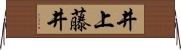 井上藤井 Horizontal Wall Scroll