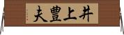 井上豊夫 Horizontal Wall Scroll