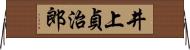 井上貞治郎 Horizontal Wall Scroll