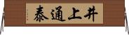井上通泰 Horizontal Wall Scroll