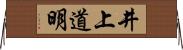 井上道明 Horizontal Wall Scroll