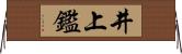 井上鑑 Horizontal Wall Scroll