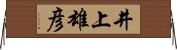 井上雄彦 Horizontal Wall Scroll