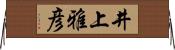 井上雅彦 Horizontal Wall Scroll