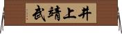 井上靖武 Horizontal Wall Scroll