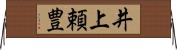 井上頼豊 Horizontal Wall Scroll