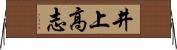 井上高志 Horizontal Wall Scroll