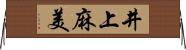 井上麻美 Horizontal Wall Scroll