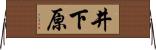 井下原 Horizontal Wall Scroll