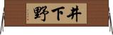 井下野 Horizontal Wall Scroll