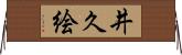 井久絵 Horizontal Wall Scroll