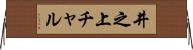 井之上チャル Horizontal Wall Scroll