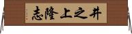 井之上隆志 Horizontal Wall Scroll