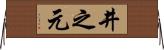 井之元 Horizontal Wall Scroll