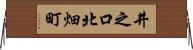井之口北畑町 Horizontal Wall Scroll