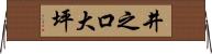 井之口大坪 Horizontal Wall Scroll