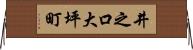 井之口大坪町 Horizontal Wall Scroll