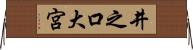 井之口大宮 Horizontal Wall Scroll
