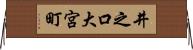井之口大宮町 Horizontal Wall Scroll