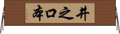 井之口本 Horizontal Wall Scroll