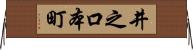 井之口本町 Horizontal Wall Scroll