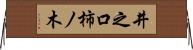 井之口柿ノ木 Horizontal Wall Scroll