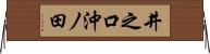 井之口沖ノ田 Horizontal Wall Scroll