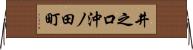 井之口沖ノ田町 Horizontal Wall Scroll