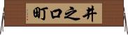 井之口町 Horizontal Wall Scroll