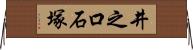 井之口石塚 Horizontal Wall Scroll