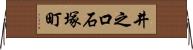 井之口石塚町 Horizontal Wall Scroll