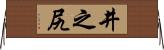 井之尻 Horizontal Wall Scroll